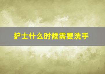 护士什么时候需要洗手