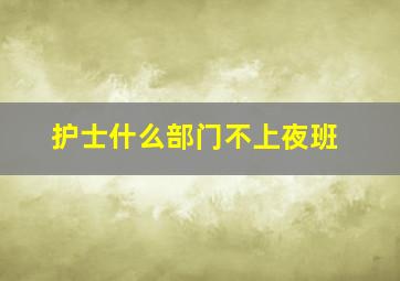 护士什么部门不上夜班