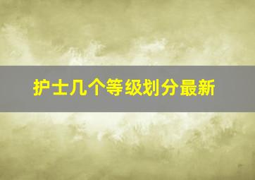 护士几个等级划分最新