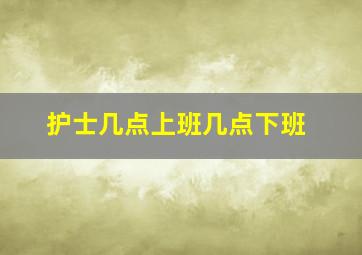 护士几点上班几点下班