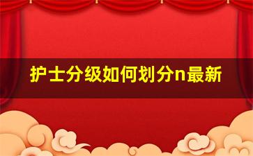 护士分级如何划分n最新