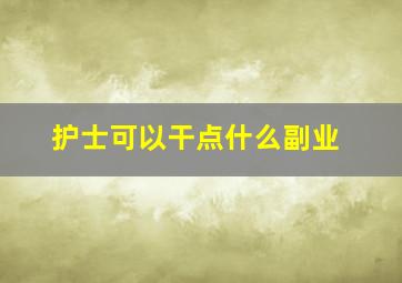 护士可以干点什么副业