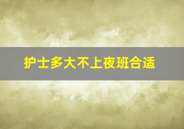 护士多大不上夜班合适