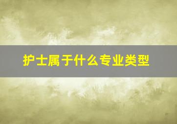 护士属于什么专业类型