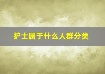 护士属于什么人群分类