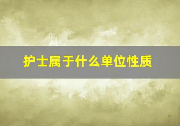 护士属于什么单位性质