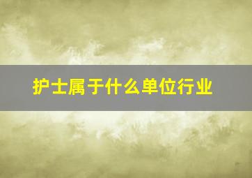 护士属于什么单位行业