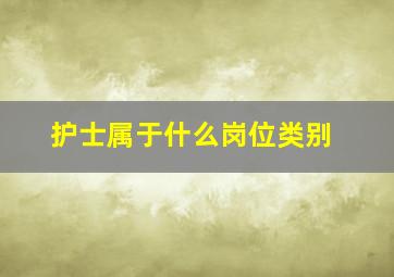 护士属于什么岗位类别