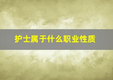 护士属于什么职业性质