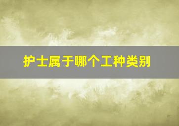 护士属于哪个工种类别