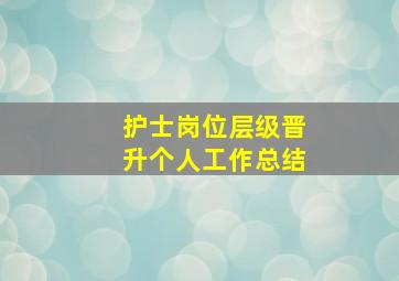 护士岗位层级晋升个人工作总结