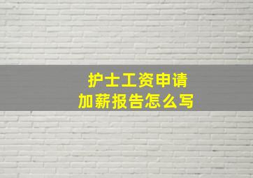 护士工资申请加薪报告怎么写