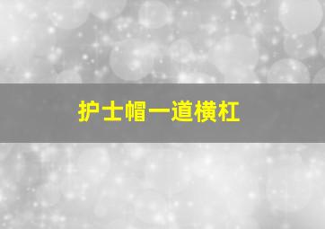 护士帽一道横杠