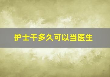 护士干多久可以当医生