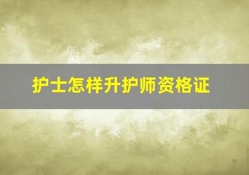 护士怎样升护师资格证