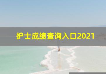 护士成绩查询入口2021