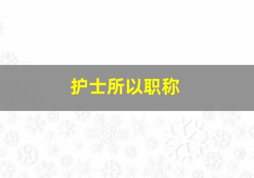 护士所以职称