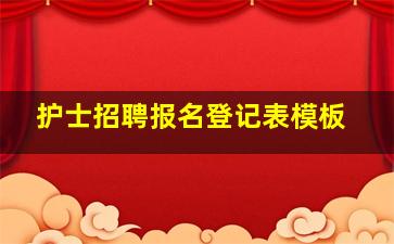 护士招聘报名登记表模板