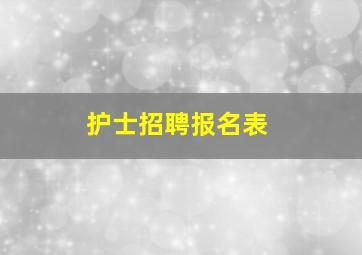 护士招聘报名表