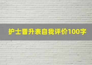 护士晋升表自我评价100字