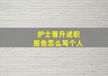 护士晋升述职报告怎么写个人