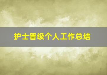 护士晋级个人工作总结