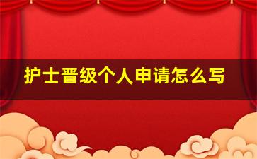 护士晋级个人申请怎么写