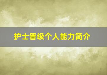 护士晋级个人能力简介