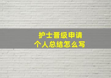 护士晋级申请个人总结怎么写