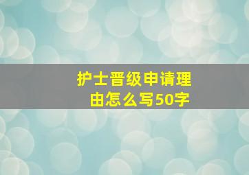 护士晋级申请理由怎么写50字