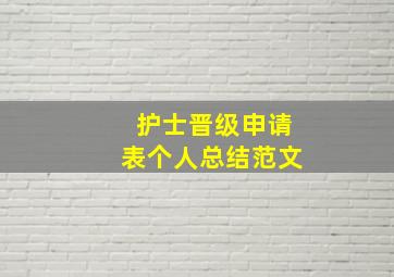 护士晋级申请表个人总结范文