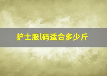 护士服l码适合多少斤