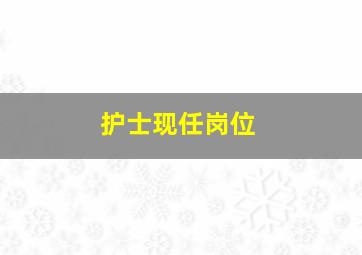 护士现任岗位