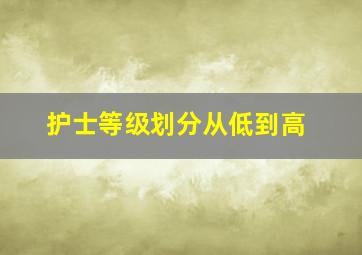 护士等级划分从低到高