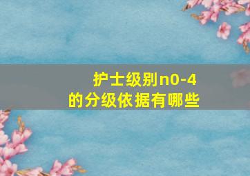 护士级别n0-4的分级依据有哪些