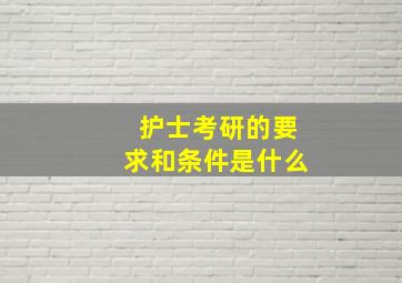 护士考研的要求和条件是什么