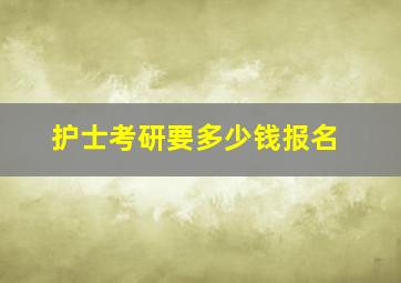 护士考研要多少钱报名