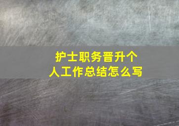 护士职务晋升个人工作总结怎么写