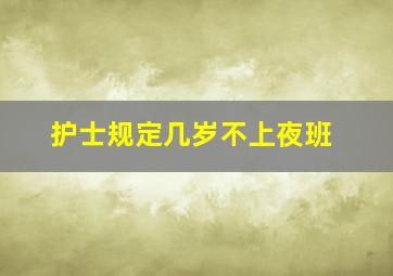 护士规定几岁不上夜班