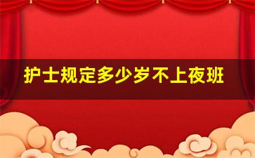 护士规定多少岁不上夜班