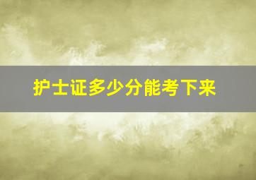 护士证多少分能考下来