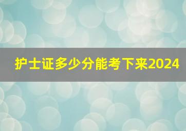 护士证多少分能考下来2024