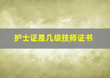 护士证是几级技师证书