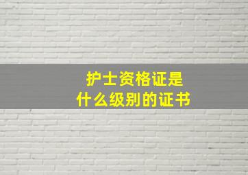 护士资格证是什么级别的证书