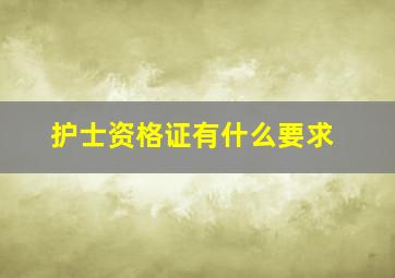 护士资格证有什么要求