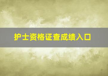 护士资格证查成绩入口