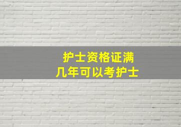 护士资格证满几年可以考护士