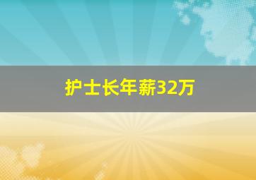 护士长年薪32万