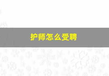 护师怎么受聘