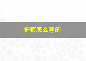 护师怎么考的